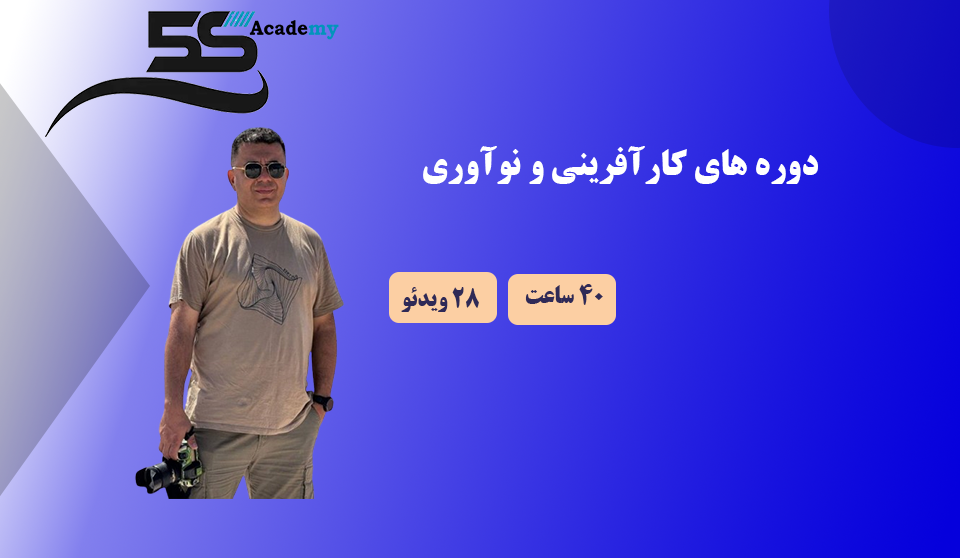 دوره های کارآفرینی و نوآوری