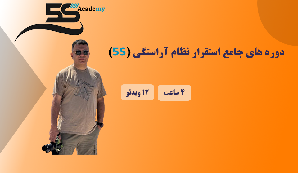 5s نظام آراستگی