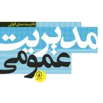 خلاصه کتاب مدیریت عمومی دکتر سیدمهدی الوانی