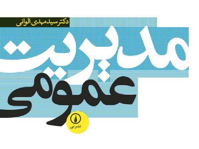 خلاصه کتاب مدیریت عمومی دکتر سیدمهدی الوانی