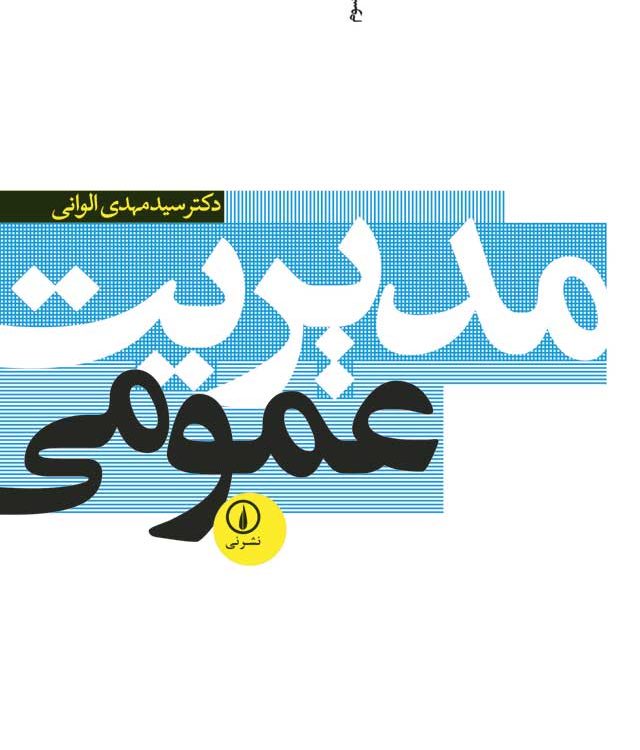 خلاصه کتاب مدیریت عمومی دکتر سیدمهدی الوانی